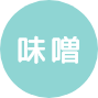 味噌