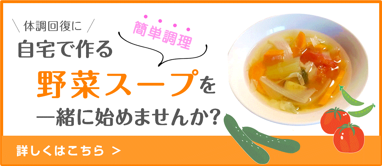 自宅で作る簡単野菜スープ